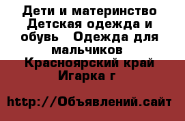 Дети и материнство Детская одежда и обувь - Одежда для мальчиков. Красноярский край,Игарка г.